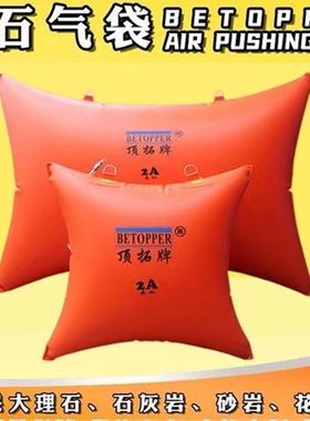 2A橙色顶石气袋矿山开采顶石专用千斤顶石气袋气袋大理石石材充气