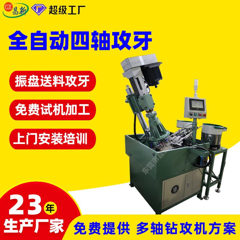 金属件多头攻牙机全自动伺服攻丝机四轴全自动上料攻牙机设备