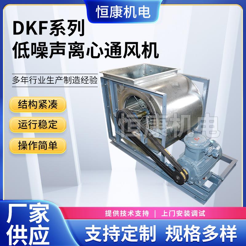 厂家供应5.6工业风机排风设备风机DKF低噪声离心通风机