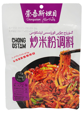 崇吾斯塔目炒米粉调料160g含2袋新疆味道家用调味料袋装qongustam