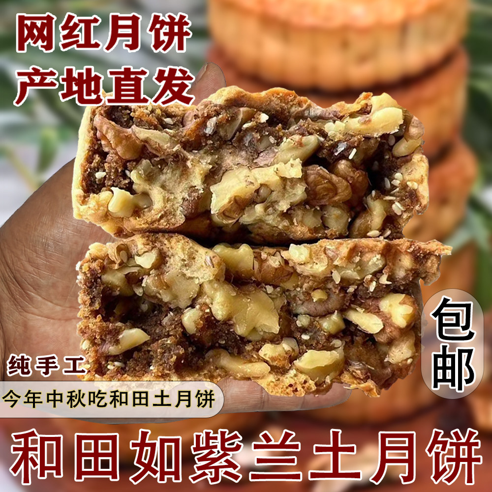 新疆特色和田土月饼如紫兰土月饼小时候味道10个中秋礼品果仁月饼