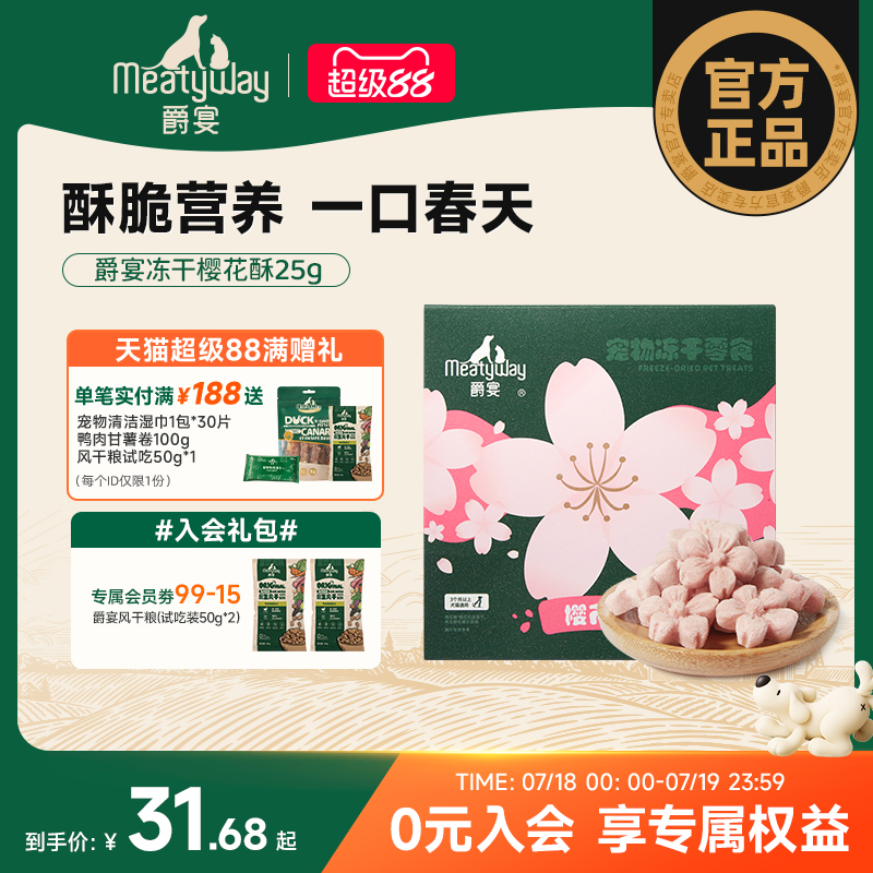【新品首发】Meatyway爵宴犬猫通用樱花酥营养酥脆冻干宠物狗零食