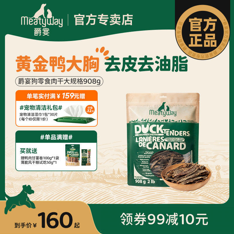 Meatyway爵宴狗狗零食小狗磨牙鸭肉干宠物犬的训练奖励零食鸡肉干