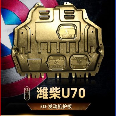 2020款潍柴U70发动机下护板原厂改装专用汽车底盘装甲全包围护板