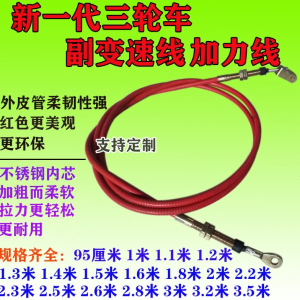 摩托改装 三轮车 加力线 付 副变速线 倒档器线 拉线 加力器拉线