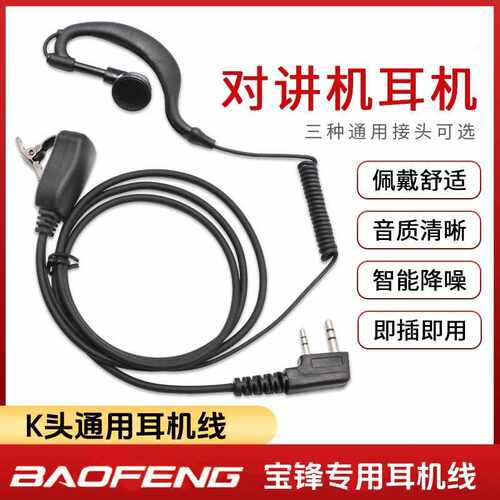 宝锋对讲讲机耳机耳麦卷线入耳式K头通用高端UV5R BF888S