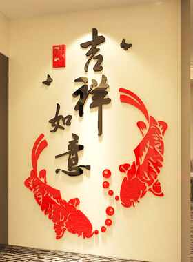 中国风新年亚克力客厅玄关墙面装饰春节吉祥鱼3D立体墙贴