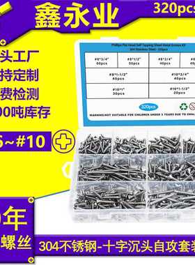 320pcs304不锈钢GB846#6~#10十字沉头自攻螺丝自攻钉盒装