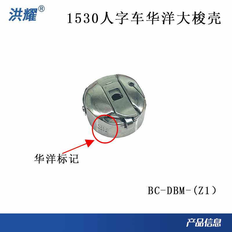 工业缝纫机配件1530人字车华洋大梭壳大旋梭梭壳梭芯套绣花机