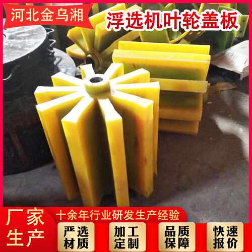 加厚选矿设备叶轮盖板浮选橡胶配件矿用搅拌机聚氨酯叶轮盖板配件