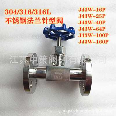 J43W-100P J43W-160P J48W-100P 不锈钢SS304高压法兰针型阀