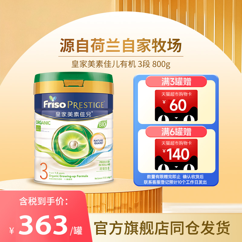 皇家美素佳儿3段进口有机牛奶粉