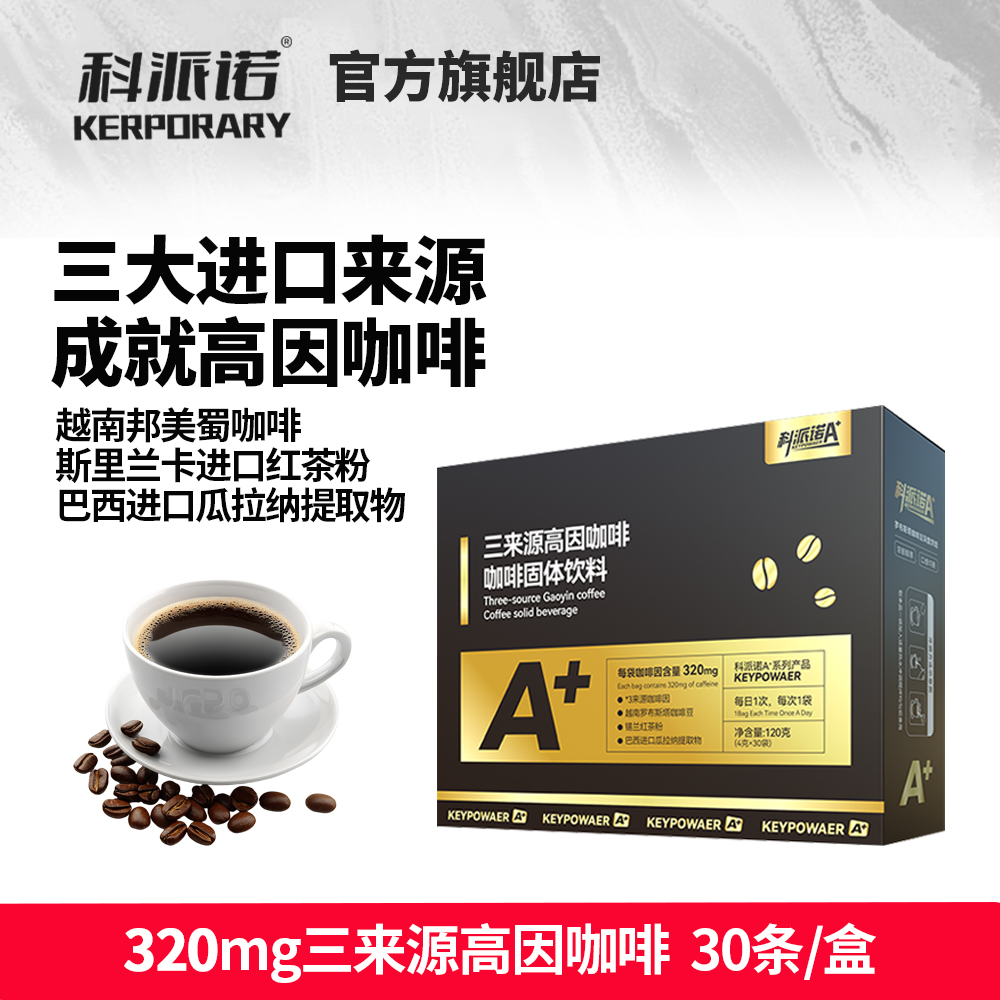 科派诺三来源高因速溶咖啡运动健身管理期提神黑咖啡320mg咖啡因