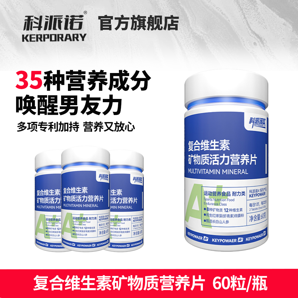 科派诺A+复合维生素活力营养片