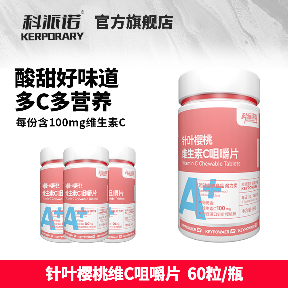 科派诺A+针叶樱桃维生素C酸甜VC