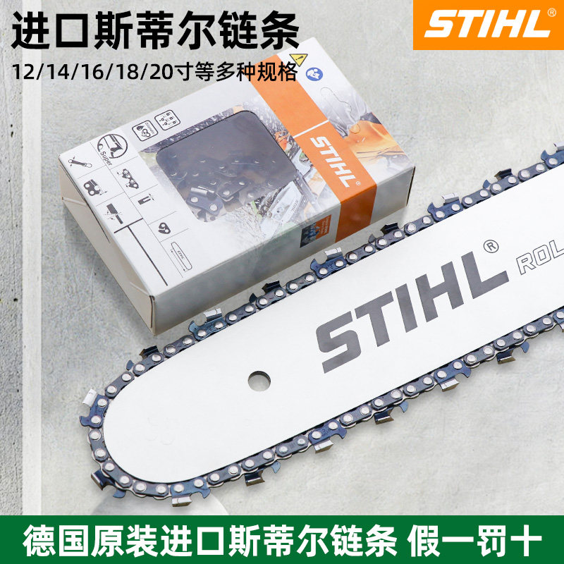 原装正品斯蒂尔油锯链条德国进口
