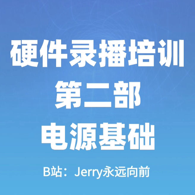 LDO与BUCK电源基础 硬件培训课程第二部