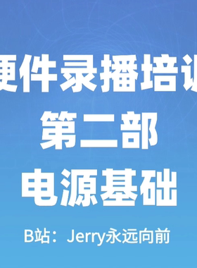 硬件培训课程第二部 LDO与BUCK 电源基础