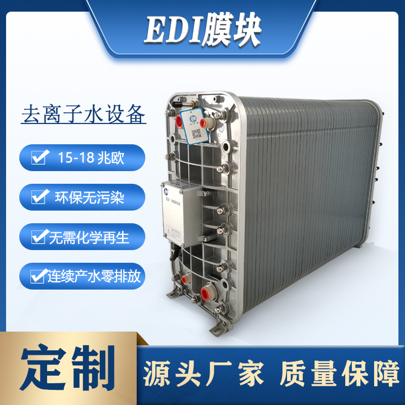 工厂定制edi膜堆电除盐去离子设备0.5-5吨模块超纯水设备edi膜块