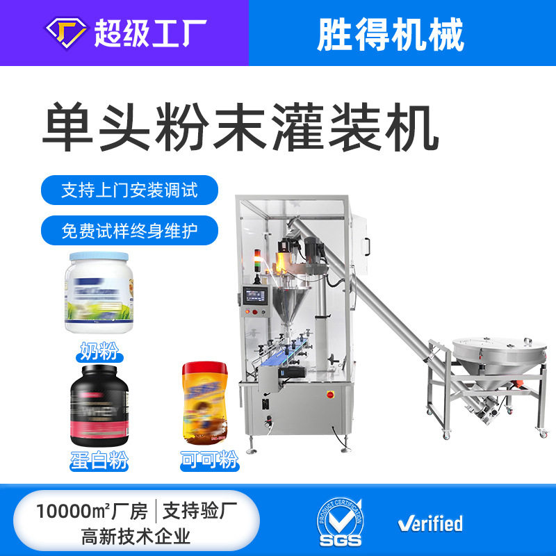 全自动单头粉末罐装机奶粉蛋白粉营养粉藕粉罐装生产线粉剂包装机