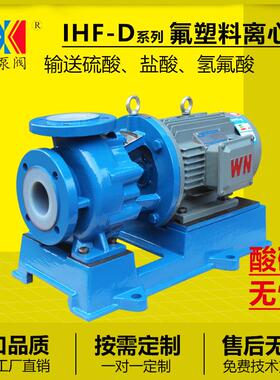 IHF40-25-160（D）氟塑料合金离心泵 输送强酸强碱 氯水输送泵