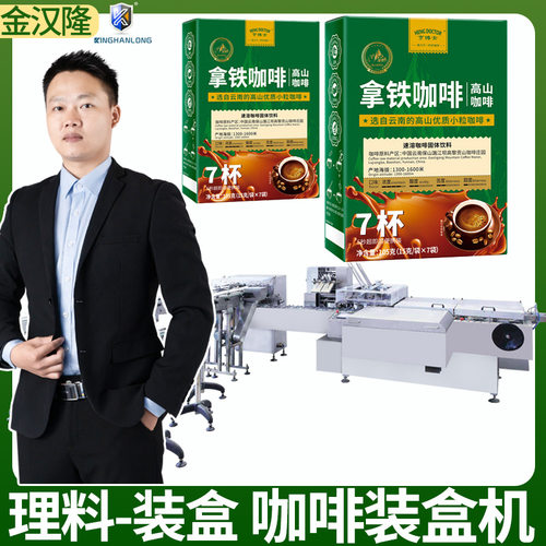 全自动咖啡粉装盒机 高速咖啡条装盒机 定制点数理料咖啡粉装盒机