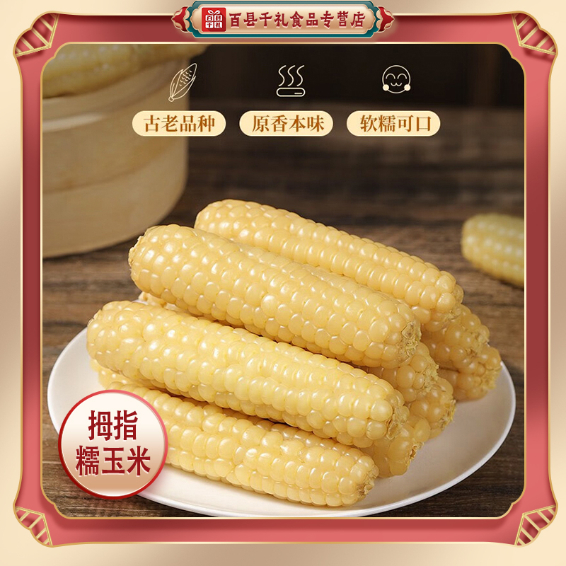 西双版纳拇指糯玉米孕妇宝宝可吃