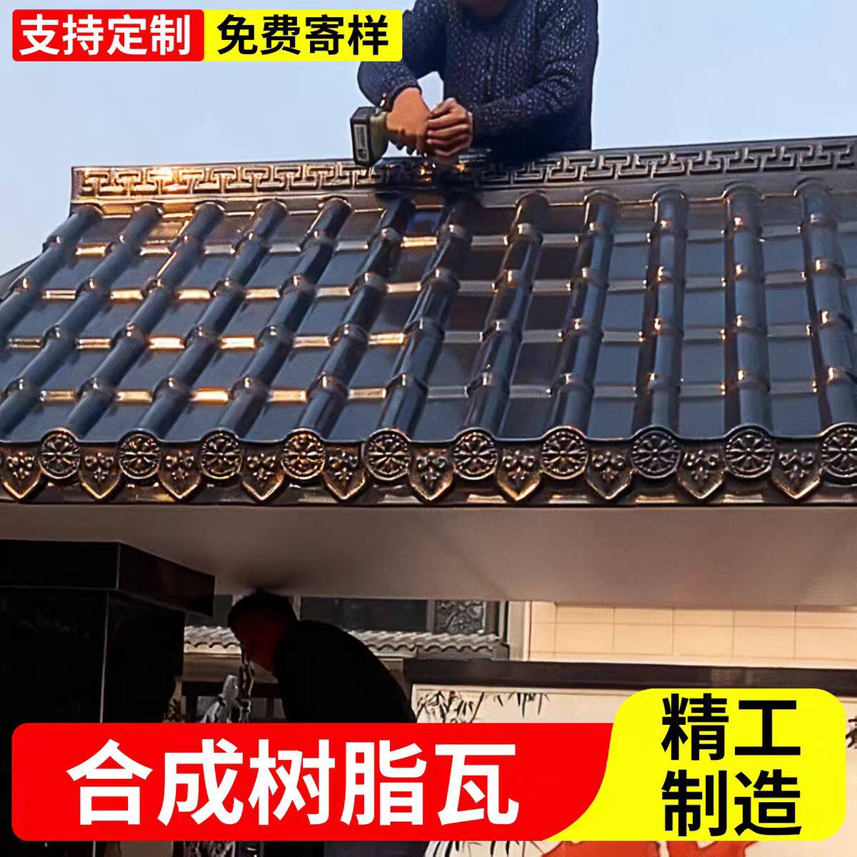 ASA树脂一体瓦仿古瓦屋檐屋顶装饰门头凉亭瓦片工厂合成树脂瓦