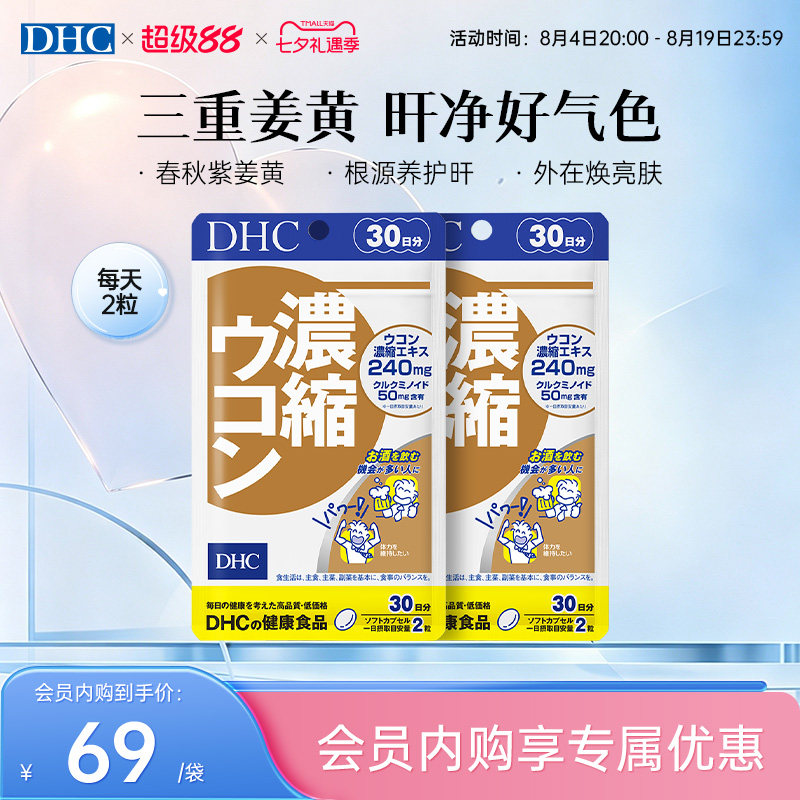 DHC姜黄素解酒护旰丸熬夜养旰应酬醒酒自护力加班60粒