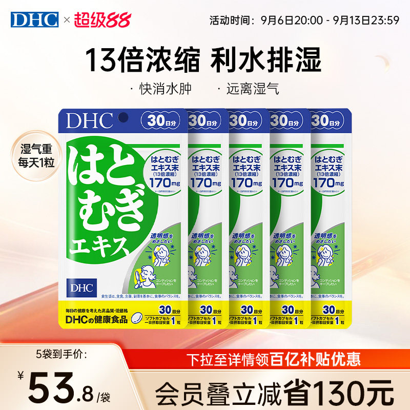 日本祛湿丸dhc薏仁丸浓缩精华