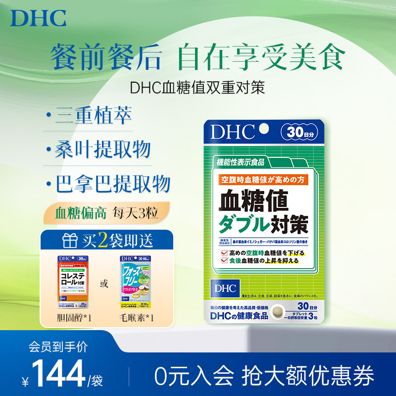 DHC日本进口血糖值双重对策正品官方旗舰店