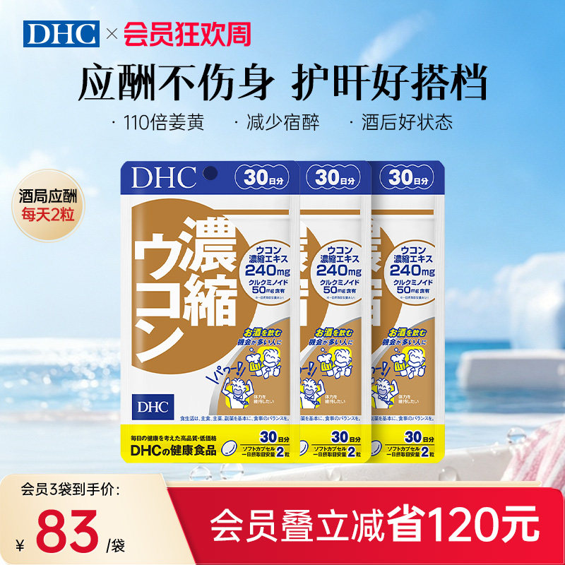 DHC姜黄素解酒醒酒神器净化片护旰加班熬夜养旰60粒/袋