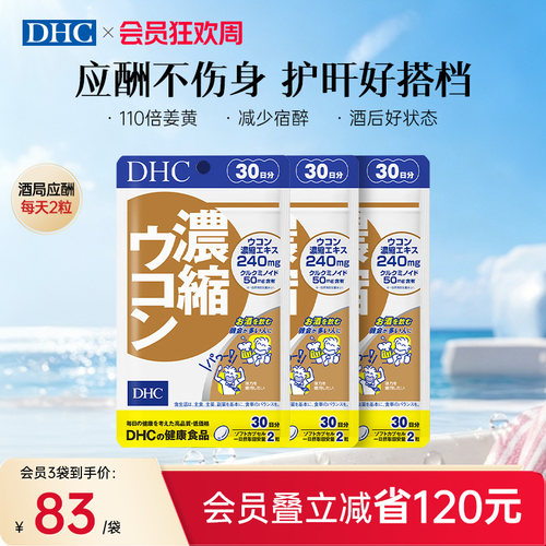 DHC姜黄素解酒醒酒神器净化片护旰加班熬夜养旰60粒/袋