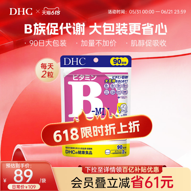 DHC复合维生素B族片补充肌醇b6官方旗舰正品代谢熬夜