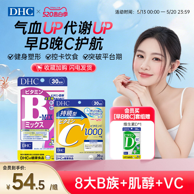 【早B晚C】dhc维生素b片vc免疫维c女性气血调理代谢官方旗舰正品