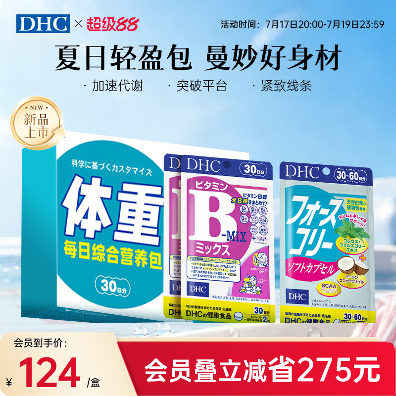 DHC礼盒装体重营养包毛喉素鞘蕊花软胶囊复合维生素B官方旗舰店