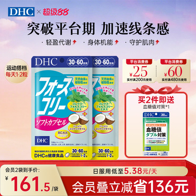 DHC毛喉素鞘蕊花软胶囊官方旗舰店正品