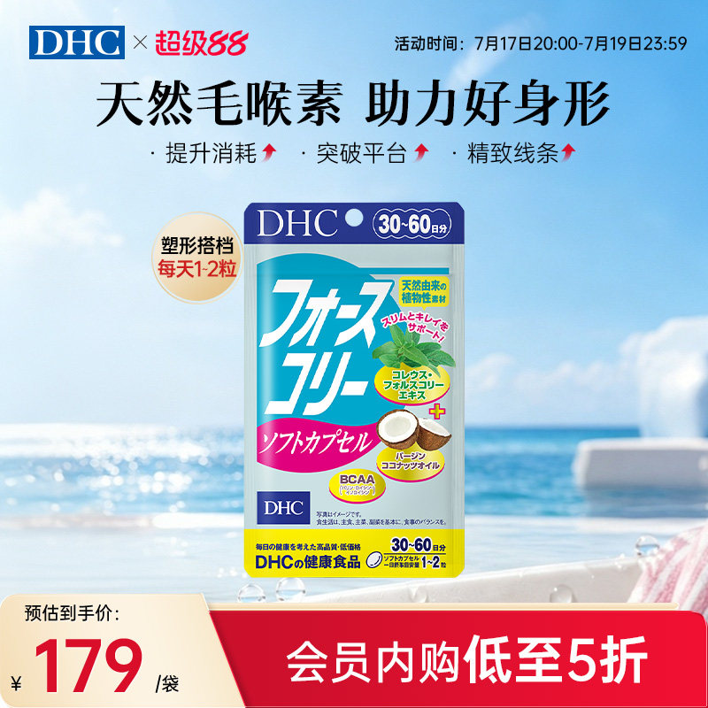 DHC毛喉素鞘蕊花软胶囊官方旗舰店正品