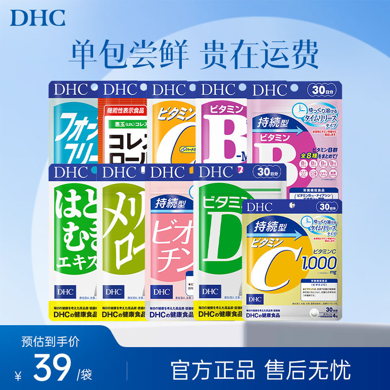 【尝鲜体验装】dhc维生素bcd焕白复合维生素B族测评美肤生物素