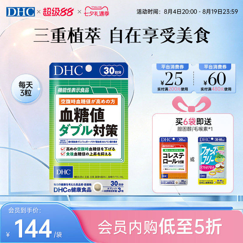 DHC日本进口血糖值双重对策正品官方旗舰店