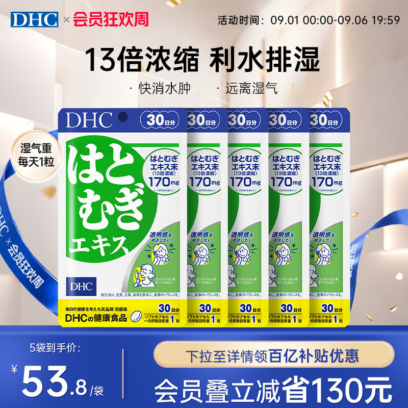 日本祛湿丸dhc薏仁丸浓缩精华
