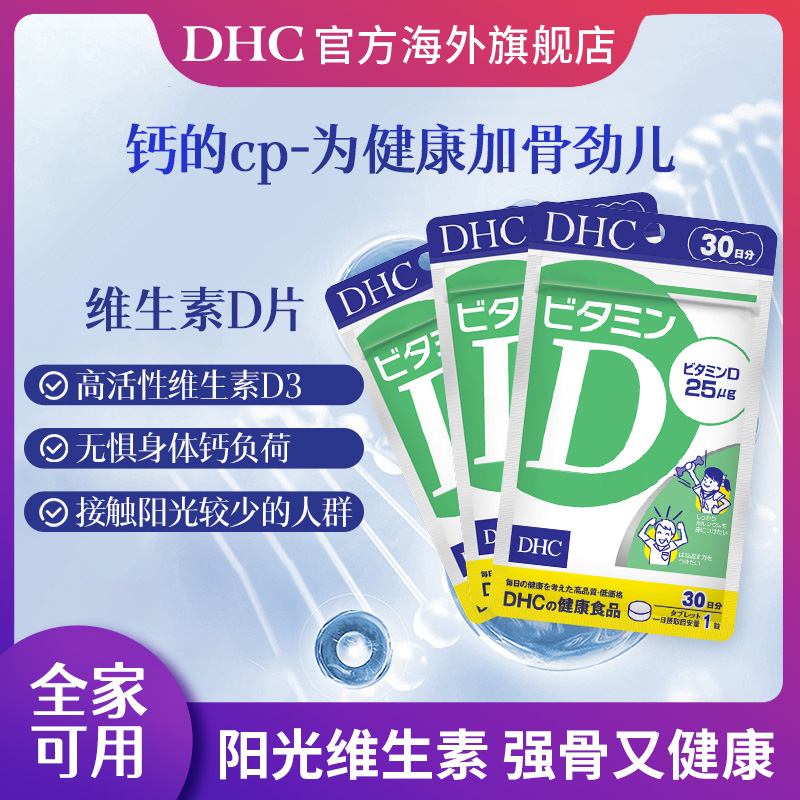 日本dhc维生素d3钙片复合VD3青少年成人女儿童补钙官方旗舰店正品