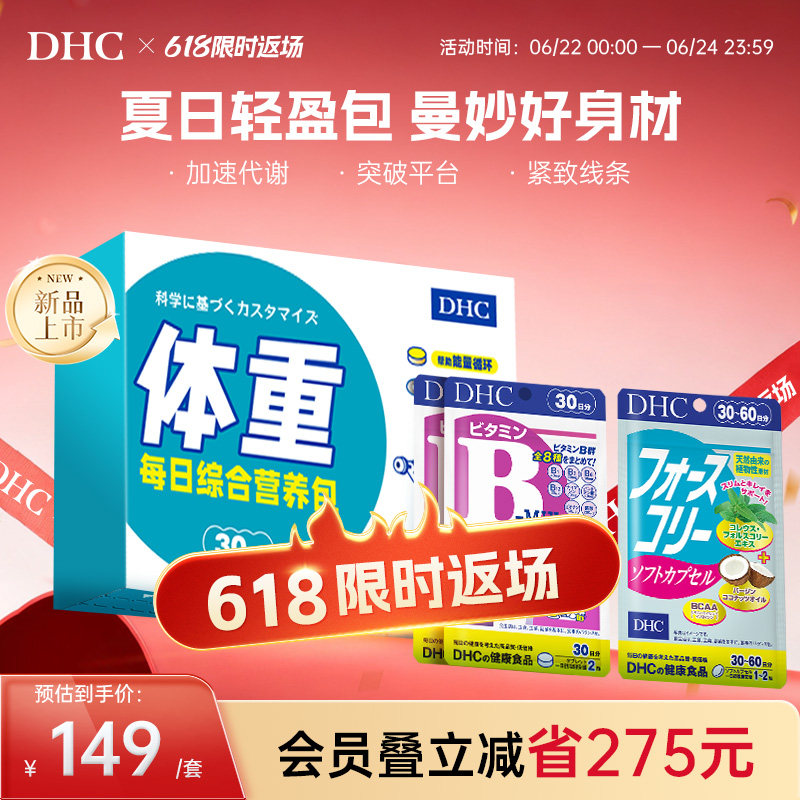 DHC礼盒装体重营养包毛喉素鞘蕊花软胶囊复合维生素B官方旗舰店