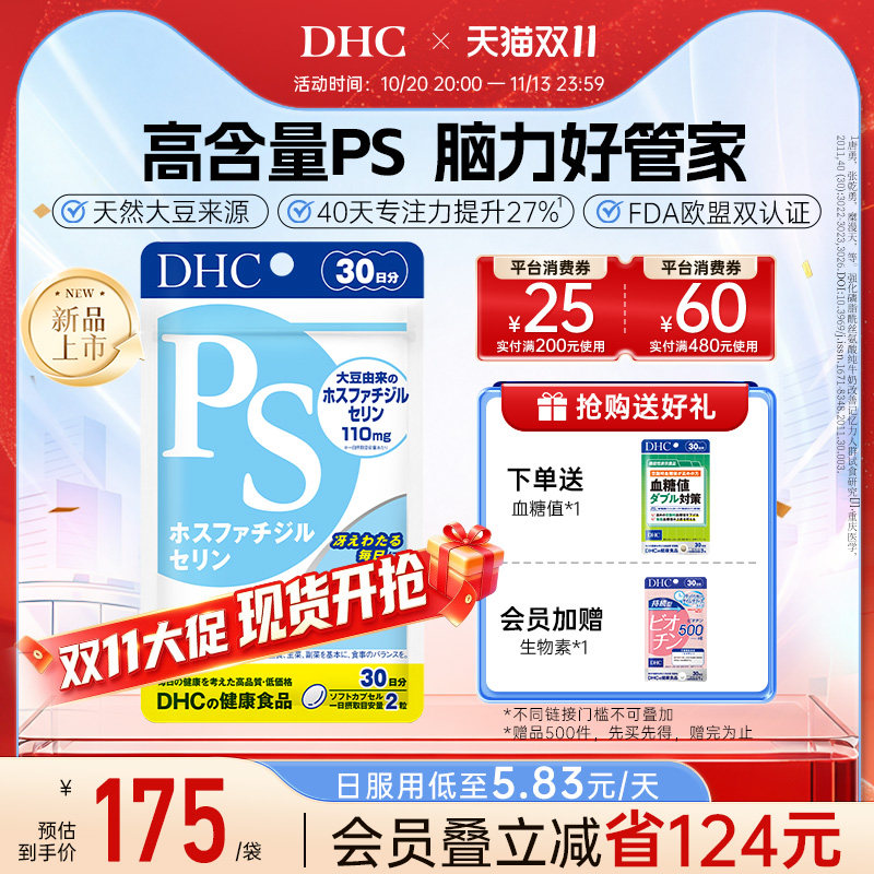 dhc脑力ps学生老师记忆力维持胶囊卵磷脂专注备考官方旗舰店正品