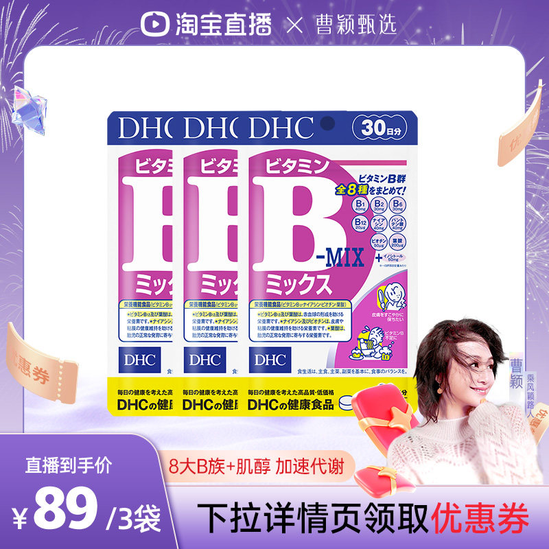 【曹颖甄选】dhc维生素b族片复合维生素b6片维b官方旗舰店生物素