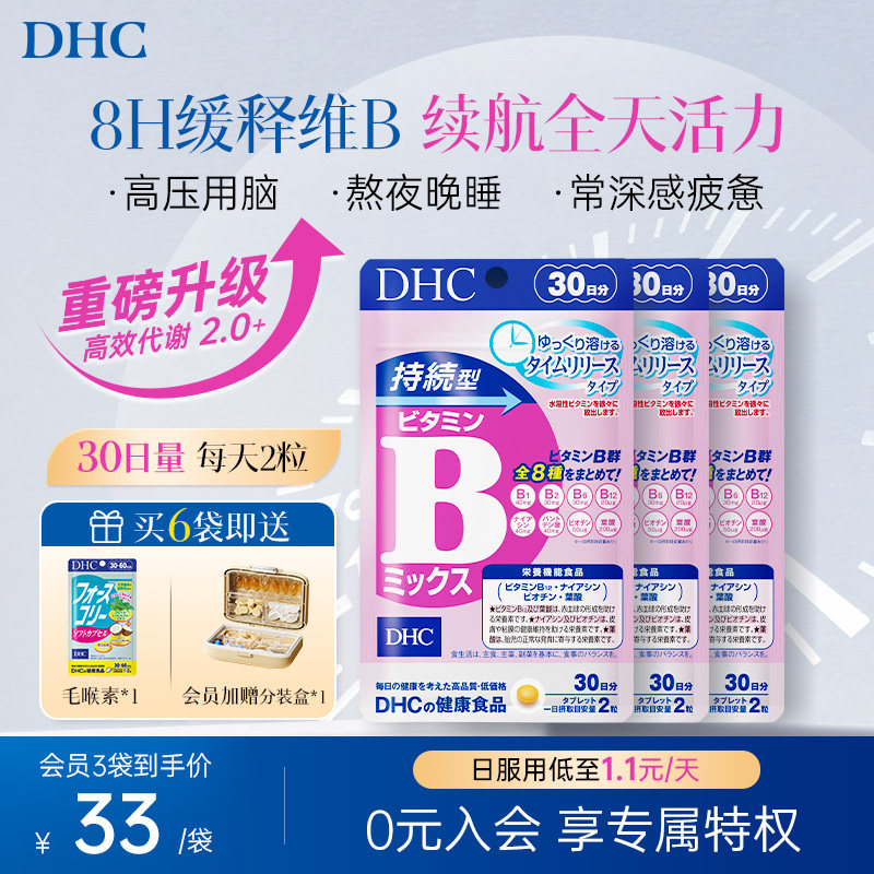 DHC维生素b族片缓释维b生物素b2b6b12复合vb叶酸烟酸官方旗舰店