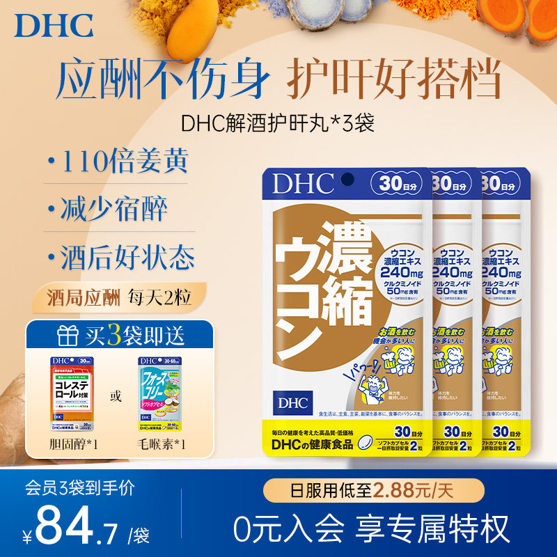 DHC姜黄素解酒醒酒神器净化片护旰加班熬夜养旰60粒/袋
