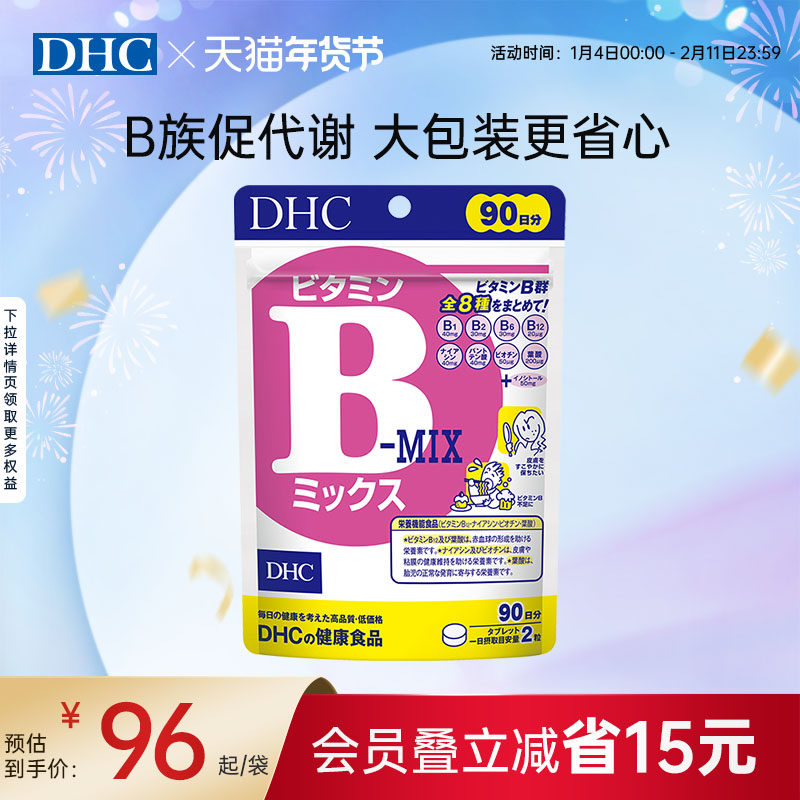DHC复合维生素B族片补充肌醇b6官方旗舰正品代谢熬夜180粒