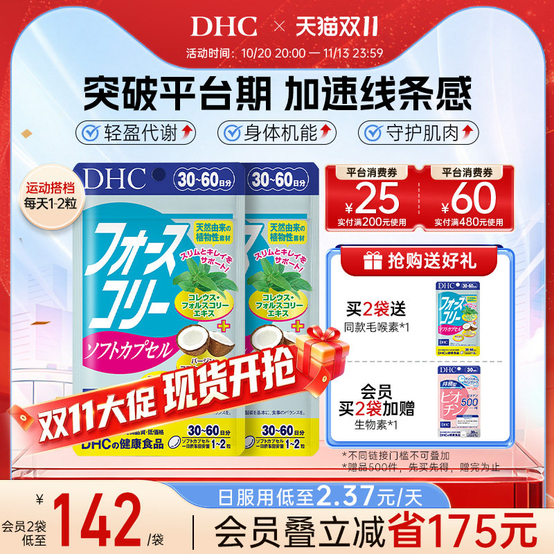 DHC毛喉素鞘蕊花软胶囊官方旗舰店正品