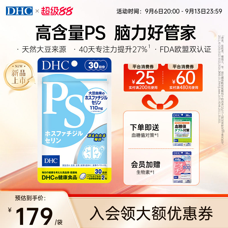 【教师节加赠】DHC脑力ps学生老师记忆力维持胶囊卵磷脂专注备考